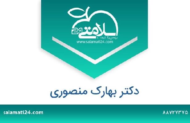 تلفن و سایت دکتر بهارک منصوری