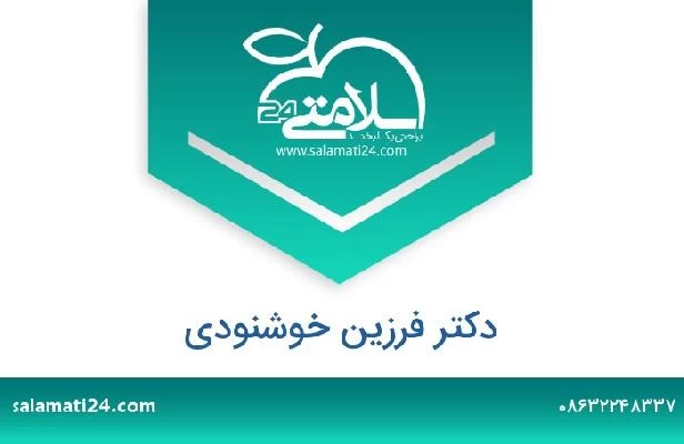 تلفن و سایت دکتر فرزین خوشنودی