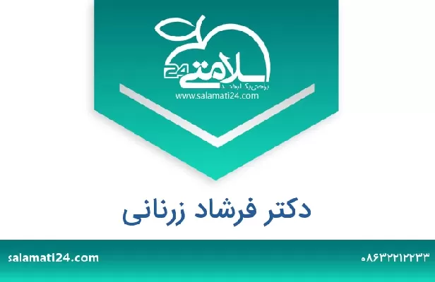 تلفن و سایت دکتر فرشاد زرنانی