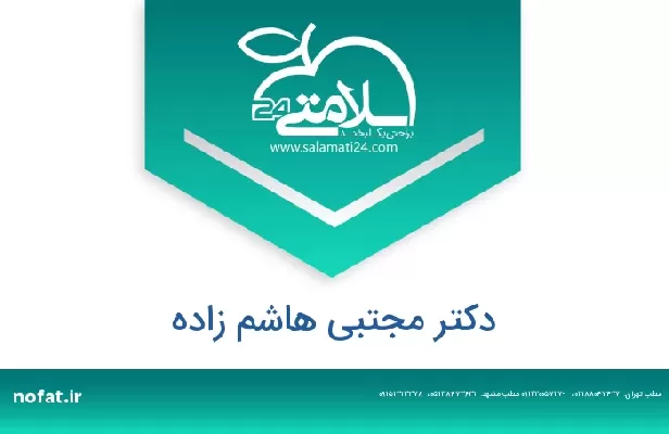 تلفن و سایت دکتر مجتبی هاشم زاده