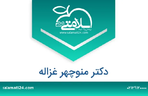 تلفن و سایت دکتر منوچهر غزاله