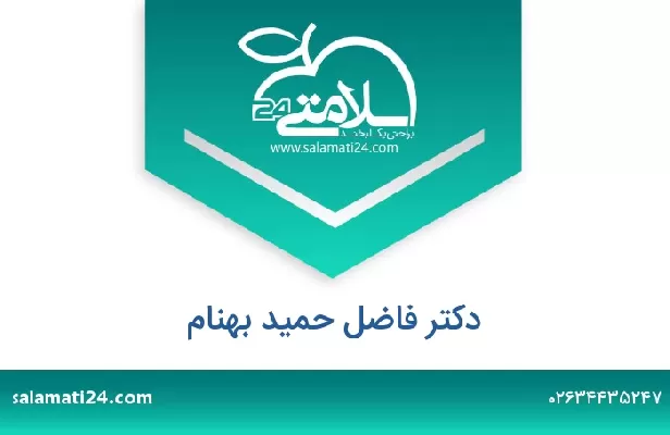 تلفن و سایت دکتر فاضل حمید بهنام