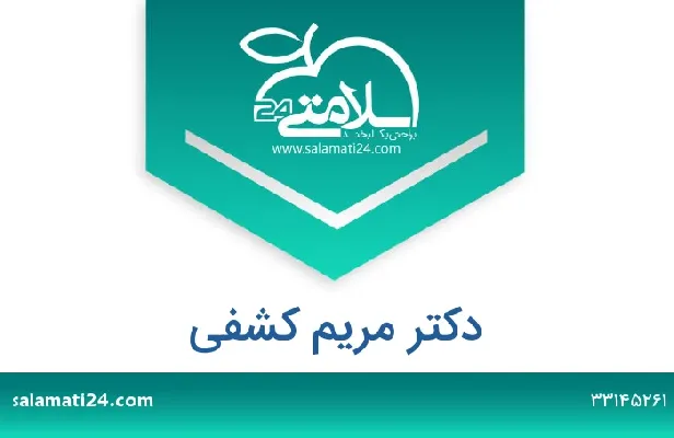 تلفن و سایت دکتر مریم کشفی