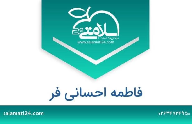 تلفن و سایت فاطمه احسانی فر