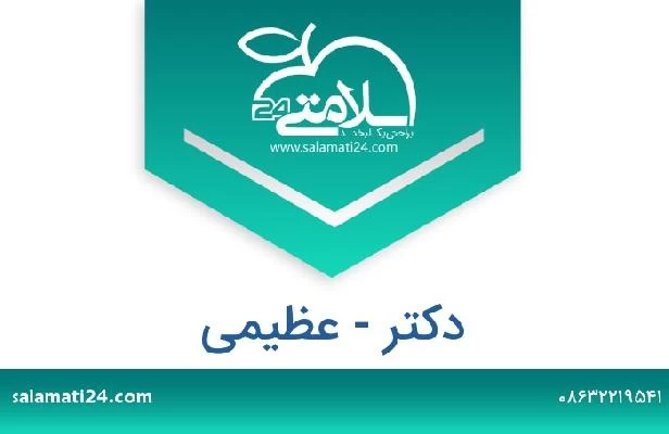 تلفن و سایت دکتر - عظیمی