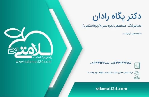 آدرس و تلفن دکتر پگاه رادان