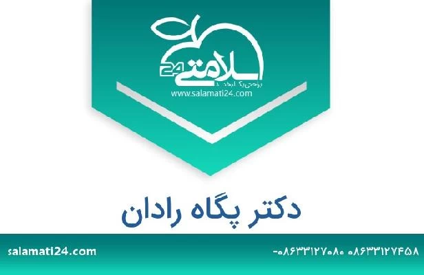 تلفن و سایت دکتر پگاه رادان