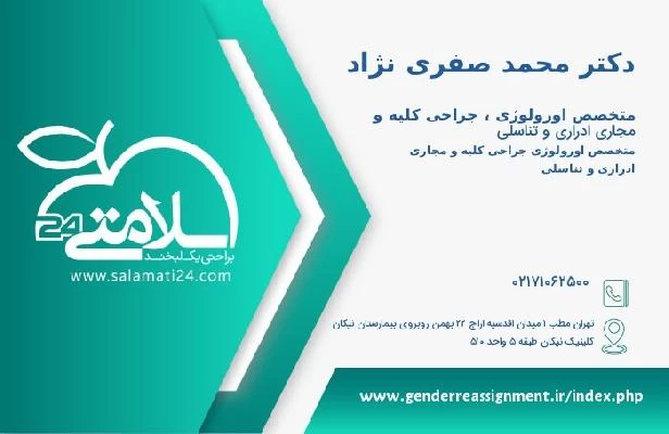 آدرس و تلفن دکتر محمد صفری نژاد
