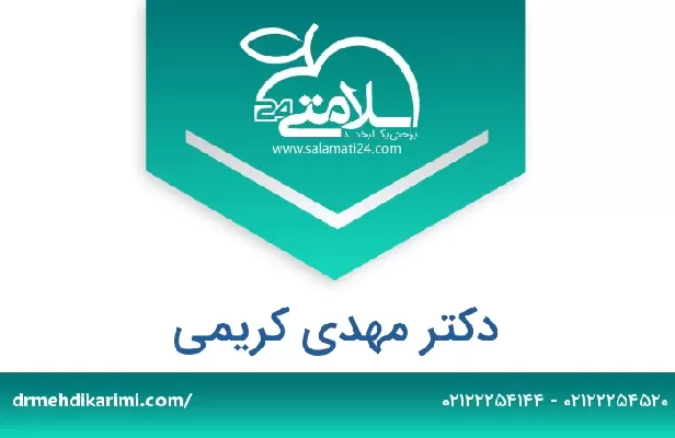 تلفن و سایت دکتر مهدی کریمی