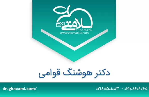 تلفن و سایت دکتر هوشنگ قوامی