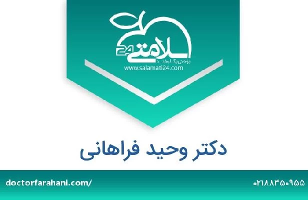 تلفن و سایت دکتر وحید فراهانی