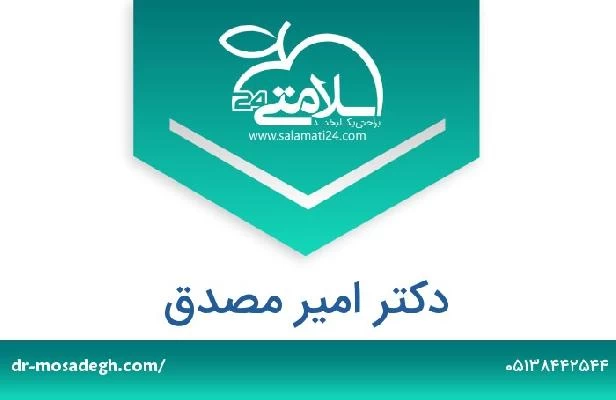 تلفن و سایت دکتر امیر مصدق