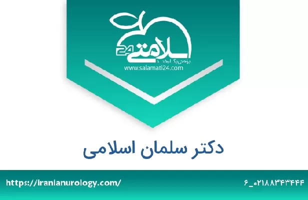 تلفن و سایت دکتر سلمان اسلامی