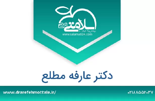 تلفن و سایت دکتر عارفه مطلع