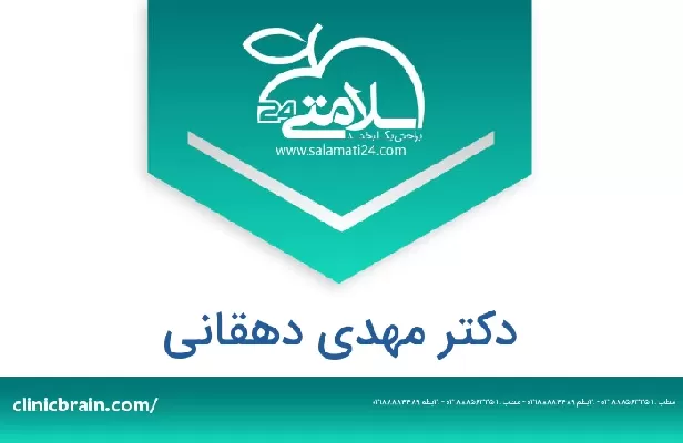 تلفن و سایت دکتر مهدی دهقانی