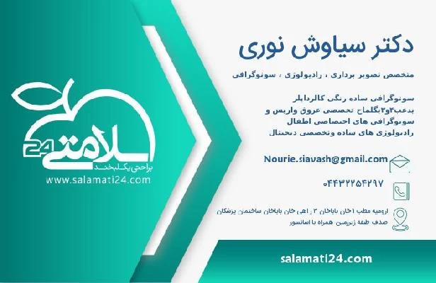 آدرس و تلفن دکتر سیاوش نوری