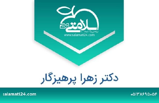 تلفن و سایت دکتر زهرا پرهیزگار
