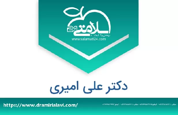 تلفن و سایت دکتر علی امیری