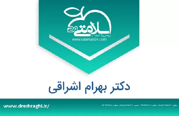تلفن و سایت دکتر بهرام اشراقی