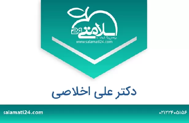 تلفن و سایت دکتر علی اخلاصی