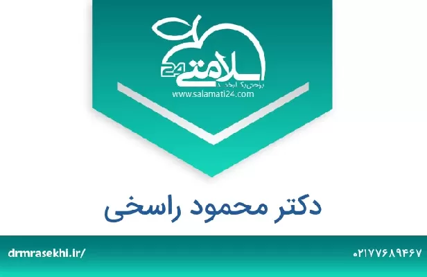 تلفن و سایت دکتر محمود راسخی