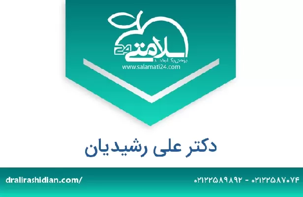 تلفن و سایت دکتر علی رشیدیان