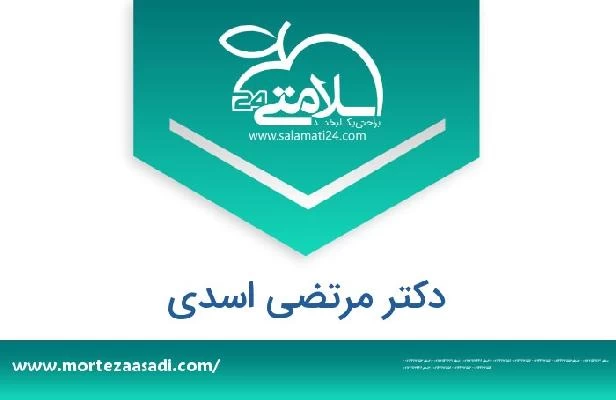 تلفن و سایت دکتر مرتضی اسدی