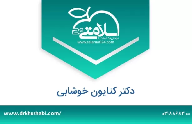 تلفن و سایت دکتر کتایون خوشابی