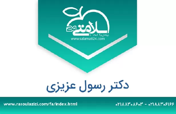 تلفن و سایت دکتر رسول عزیزی