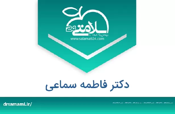 تلفن و سایت دکتر فاطمه سماعی
