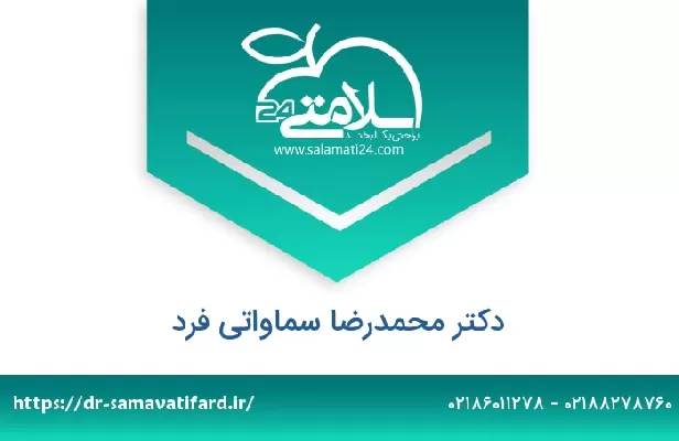 تلفن و سایت دکتر محمدرضا سماواتی فرد