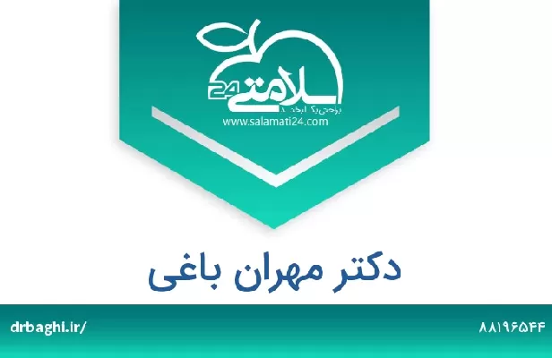 تلفن و سایت دکتر مهران باغی