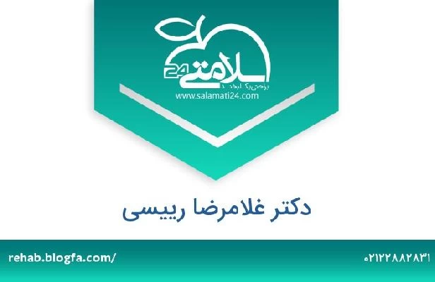 تلفن و سایت دکتر غلامرضا رییسی