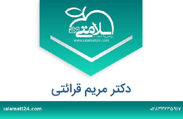 تلفن و سایت دکتر مریم قرائتی