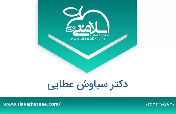 تلفن و سایت دکتر سیاوش عطایی