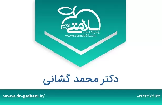 تلفن و سایت دکتر محمد گشانی