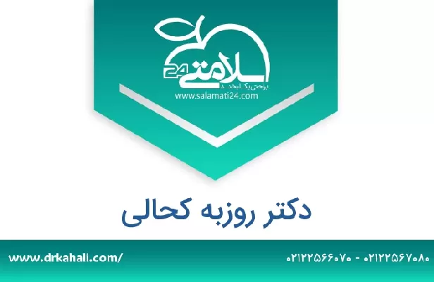 تلفن و سایت دکتر روزبه کحالی