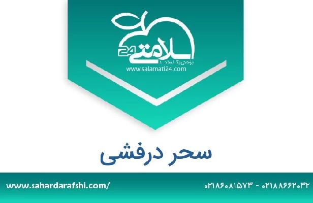 تلفن و سایت سحر درفشی