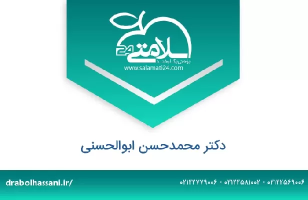 تلفن و سایت دکتر محمدحسن ابوالحسنی