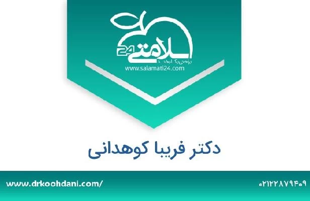 تلفن و سایت دکتر فریبا کوهدانی
