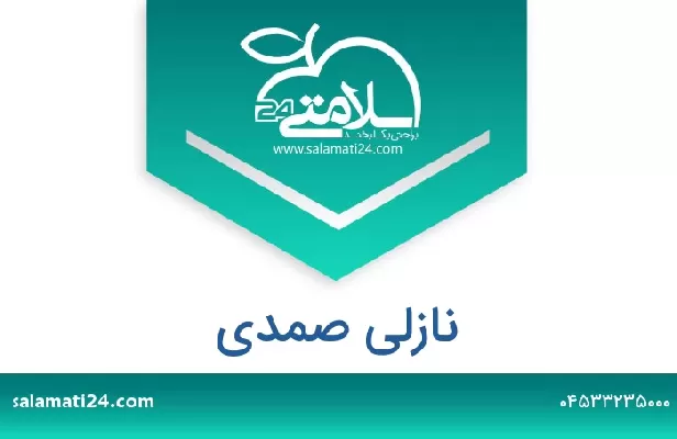 تلفن و سایت نازلی صمدی