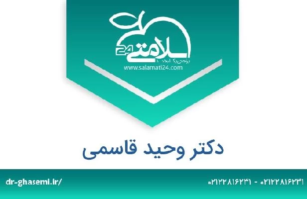 تلفن و سایت دکتر وحید قاسمی