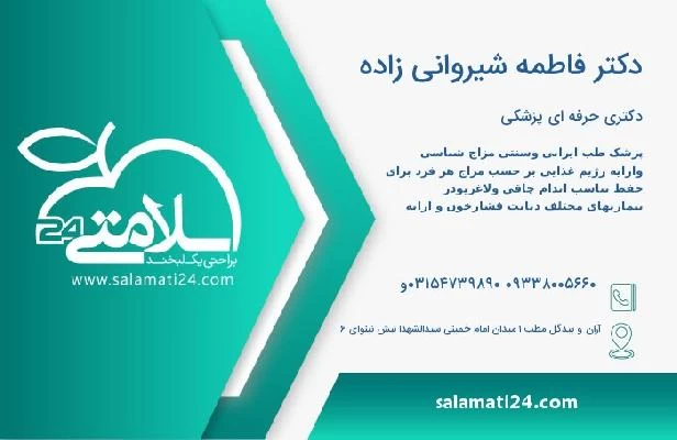 آدرس و تلفن دکتر فاطمه شیروانی زاده