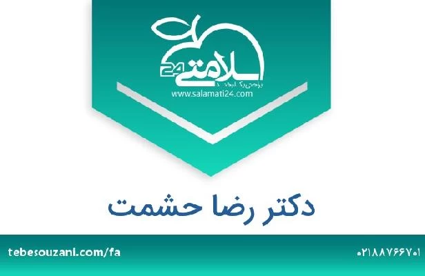 تلفن و سایت دکتر رضا حشمت