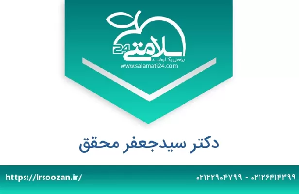 تلفن و سایت دکتر سیدجعفر محقق