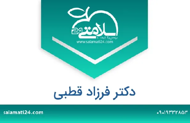 تلفن و سایت دکتر فرزاد قطبی