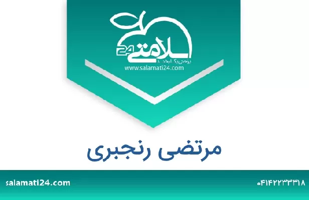 تلفن و سایت مرتضی رنجبری