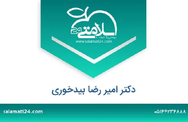 تلفن و سایت دکتر امیر رضا بیدخوری