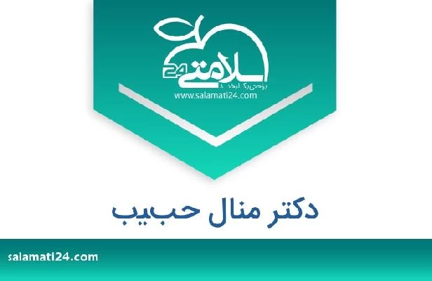 تلفن و سایت دکتر منال حبيب