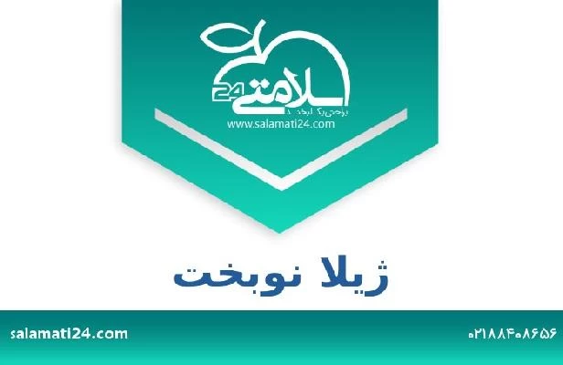 تلفن و سایت ژیلا نوبخت